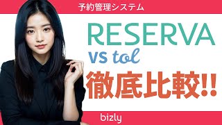 【スマホユーザー必見】予約システムRESERVAとtolを徹底比較！