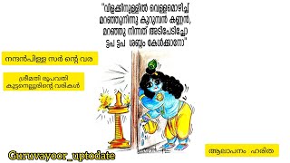 കുറുമ്പൻ കണ്ണൻ ❤️❤️നന്ദൻ പിള്ള സർ ന്റെ വര യ്ക്ക് ശ്രീമതി രൂപവതി കുട്ടനെല്ലൂരിന്റെ വരികൾ ✨✨