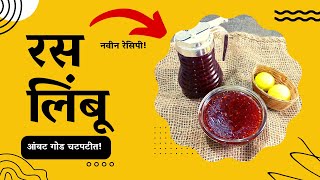 रस लिंबू रेसिपी मराठी | ras limbu recipe | lemon sauce recipe by @Kanchan Bapat recipes | रसलिंबू |