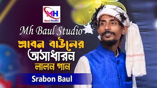 শ্রাবণ বাউলের সেরা লালন গান । আমি না জানিয়া পাড়ি দিয়া । Ami Na Janiya Pari Diya । Srabon Baul 2025