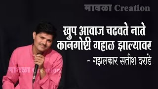 गझलकार सतीश दराडे सरांची अतिशय सुंदर गझल | Satish Darade | Mavala Creation