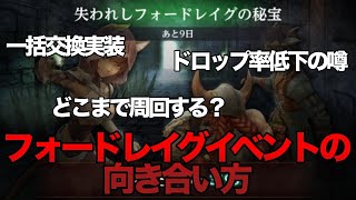 【ウィズダフネ】失われしフォードレイグの秘宝イベントに修正入る！？残りの開催期間どうすればよいのか？【Wizardry Variants Daphne】