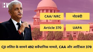 UU Lalit बने देश के नए CJI, 74 दिन के कार्यकाल में सामने आयेंगे CAA, नोटबंदी, Article 370 जैसे मामले