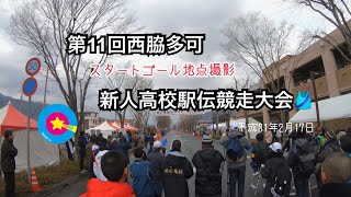 第11回西脇多可新人高校駅伝競走大会