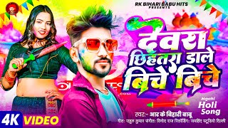 Viral #holi song 2025 | देवरा छिहतरा डाले बीचे बीचे | #rk bihari babu | Dewra Biche Biche Dale