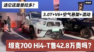 选它还是普拉多？3.0T+V6+空气悬架+混动 坦克700 Hi4-T卖贵了吗？