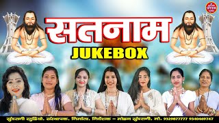 Satnam Bhajan || Jukebox || Satnam Sandesh || Panthi Geet || CG Song