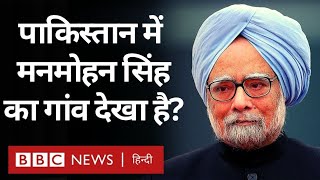 Pakistan का वो गांव जहां India के पूर्व PM Manmohan Singh पैदा हुए थे (BBC Hindi)