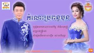 កំលោះប្រពន្ធបួន-kom los propun boun-ច្រៀងដោយ៖ ណុប បាយ៉ារិទ្ធ ft ចំរើន សុភក្រ្ត័