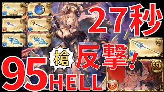 【グラブル】ヘカテー95HELL27秒くらい『槍パ反撃』　Hekate 95HELL 27s