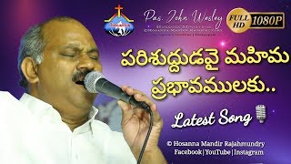 పరిశుద్దుడవై మహిమ ప్రభావములకు- Parishududavai song Live1080p-Pas.John Wesley anna Hosanna Mandir RJY