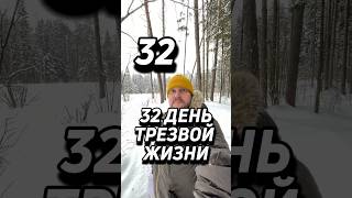 32 день без алкоголя #алкоголизм #алкоголик #алкогольнаязависимость #броситьпить