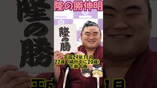 【力士紹介】隆の勝伸明（たかのしょうのぶあき） #shorts #sumo #相撲 #隆の勝 #常盤山部屋 #ゆっくり解説 #相撲 #格闘技