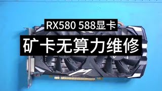 顯卡維修RX580588礦卡不認卡無算力維修更換顯存滿血復活