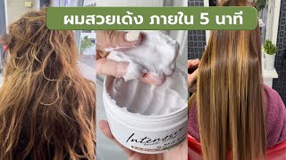 รีวิว ผมเสียจากงานเคมีใช้ bihatsu Hair Mask เพียงครั้งแรกกลับเงางาม