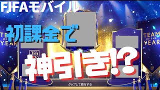 【fifaモバイル】初課金しちゃいました。TOTYパックで超絶神引きをしてしまう！？