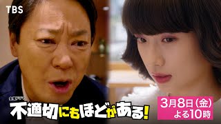 『不適切にもほどがある！』第7話「回収しなきゃダメですか？」3/8(金)【TBS】