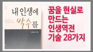 사람은 자기 자신에 대해 기록한 대로 살아가게 된다 / 내 인생에 박수를 / 책데이트