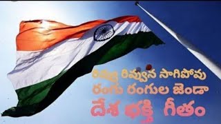 #రివ్వు రివ్వున సాగిపోవు రంగు రంగుల జెండా#Patriotic song with lyrics@(Hema vlogs)