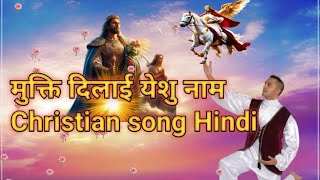 "Unleashing the Power of Faith: Mukti Dilayae Yesu Nam Song Will Touch Your Heart and Soul!" ✝️