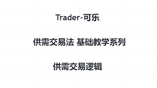 供需交易法基础教学系列视频—供需交易逻辑#trader粉丝团 #财经 #交易计划 #交易員 #供给需求