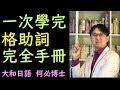 日文助詞格助詞從零開始學基礎日語日文--格助詞文法總整理--日本語能力試驗必考文法