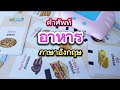 คำศัพท์ อาหาร ภาษาอังกฤษ | english food | สุรภา family