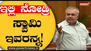 ಇಲ್ಲಿ ನೋಡ್ರಿ ಸ್ವಾಮಿ ಇವರನ್ನ | Ramalinga Reddy | Power TV News