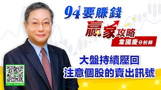 【94要賺錢 贏家攻略】大盤持續壓回 注意個股的賣出訊號｜20210809｜分析師 韋國慶