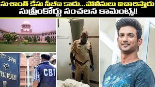 Sushant Singh కేసును CBI కి ఇవ్వని Supreme Court సుశాంత్ మంచోడా చెడ్డోడా అన్నది కాదు.. SC కామెంట్స్!