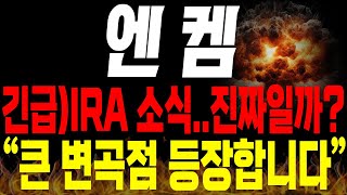 [엔켐 주가전망] 💥긴급💥IRA 소식.. 진짜일까? 앞으로 큰 변곡점 등장합니다 !🔥 #전해액 #2차전지 #박순혁 #선대인tv 김프로 #msci편입