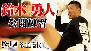 【公開練習】鈴木勇人 8.11 K-1 福岡