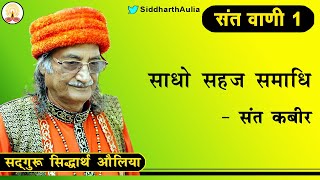 || साधो सहज समाधि - संत कबीर वाणी : सद्गुरु सिद्धार्थ औलिया ||