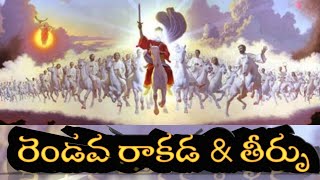 యేసు క్రీస్తు వారి రెండవ రాకడ || తెలుగులో యేసుక్రీస్తు 2వ రాకడ || క్రిస్టియన్ మీడియా అధికారి