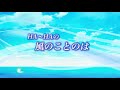 『ha〜haの風のことのは』 24 今を大事に