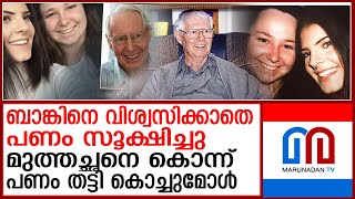 മുത്തച്ഛന്റെ മരണത്തില്‍ കരഞ്ഞു വിളിച്ചു : ഒടുവില്‍ കള്ളി വെളിച്ചത്തായി | austraila teenager arrested