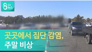 [G1뉴스]곳곳에서 집단 감염, 주말 비상