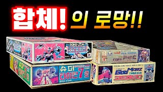 50년전 아이들은 어른이 되어~프라모델/슈퍼로봇/건담/건프라/모데로이드/SMP