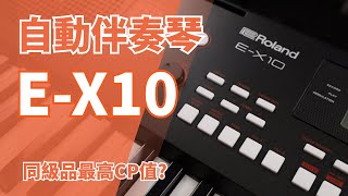 Roland最新發表平價款自動伴奏鍵盤E-X10！