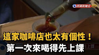 「個性咖啡店」規矩多！ 客人亂喝店長就不賣－民視新聞