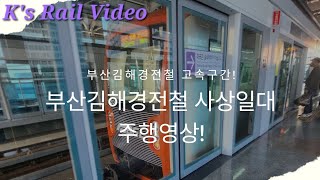 [주행영상-철도-],[사상구간] 부산김해경전철 8편성 가야대행 사상~공항 주행영상(촬영:2023/09/30)