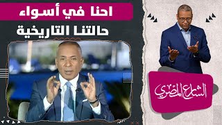 😡 ..أحمد سميح ردا علي أحمد موسي احنا في أسواء  حالتنا التاريخية  أجتمع علينا الفقر و الديكتاتورية