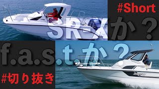 SRXか？F.A.S.Tか？悩んだらこう考える。 #Short