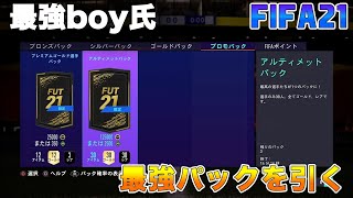 【FIFA21】実況　ブラックフライデー！！最強のパック！！アルティメット パック引いていきます！！！