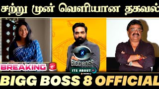 Breaking News 🚨 சற்று முன் வெளியான Bigg Boss Tamil 8 Official Announcement 🔥 Contestants 🧐