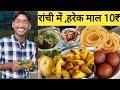 रांची में ,हरेक माल 10₹ | 10₹  street Food Challenge in Ranchi jharkhand|