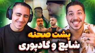 Shayea Ft Poori "Vaveyla BTS" Reaction | ری اکشن پشت صحنه واویلا شایع و پوری 💃🏻 حیفه اینو نبینی