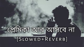 প্রমিকা আর আসবে না | Gogon Sakib | Slowed+Reverb | Bangla Sad Song | 10 PM BENGALI LOFI