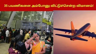 35 பயணிகளை அம்போனு விட்டுச்சென்ற விமானம்! | Flight takes off without 35 passengers |