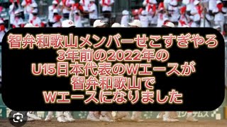 【高校野球】智弁和歌山3年前のu15日本代表のWエースが最上級生になりました#野球 #高校野球 #甲子園